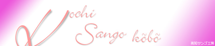 Kochi Sango Kobo by mTSH[